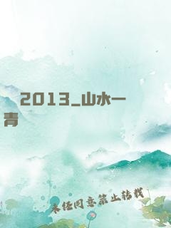讀檔2013