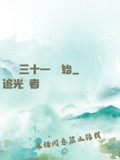 變強從三十一歲開始