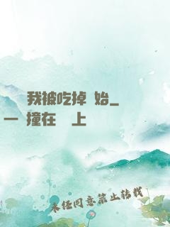 變強從我被吃掉開始