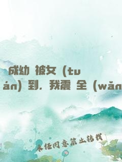 變成幼龍被女團(tuán)撿到，我震驚全網(wǎng)