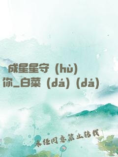 變成星星守護(hù)你