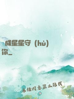 變成星星守護(hù)你