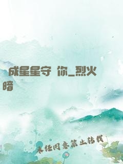 變成星星守護你