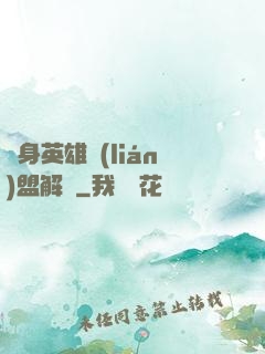 變身英雄聯(lián)盟解說