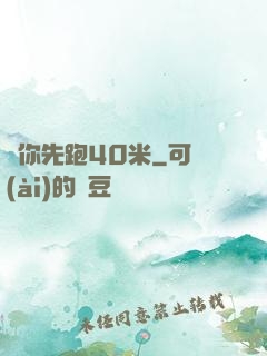 讓你先跑40米