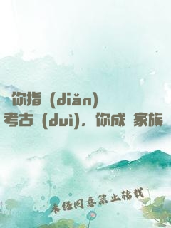 讓你指點(diǎn)考古隊(duì)，你成張家族長了