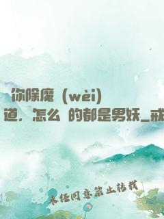 讓你除魔衛(wèi)道，怎么斬的都是男妖