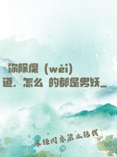 讓你除魔衛(wèi)道，怎么斬的都是男妖