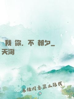讓我愛你，不論朝夕