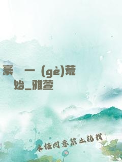 豪橫從一個(gè)荒島開始
