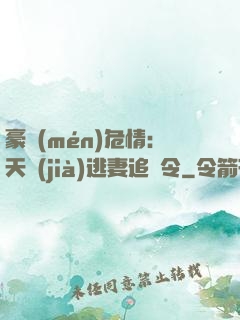 豪門(mén)危情：天價(jià)逃妻追緝令