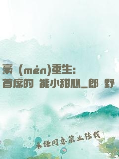 豪門(mén)重生：首席的異能小甜心