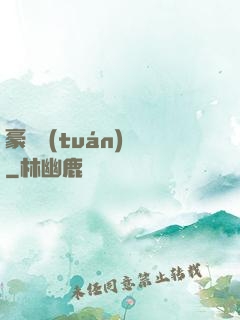 豪門團(tuán)寵