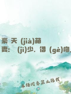 豪門天價(jià)萌妻：紀(jì)少，借個(gè)吻