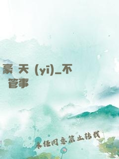 豪門天醫(yī)