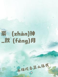 豪門戰(zhàn)神