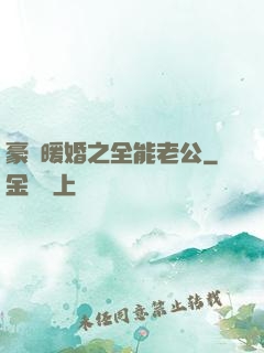 豪門暖婚之全能老公