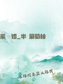 豪門熱婚