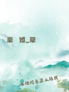 豪門熱婚