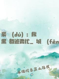 豪門獨(dú)寵：腹黑總裁追妻忙