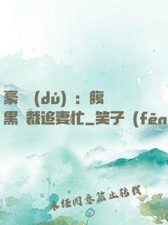 豪門獨(dú)寵：腹黑總裁追妻忙