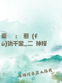 豪門獨寵：別惹復(fù)仇千金