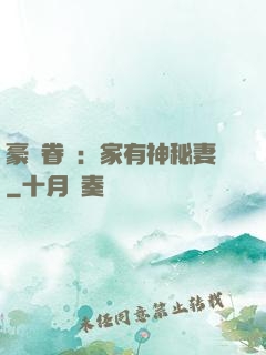 豪門眷寵：家有神秘妻