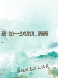 豪門第一少奶奶