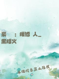 豪門絕愛：暖婚襲人