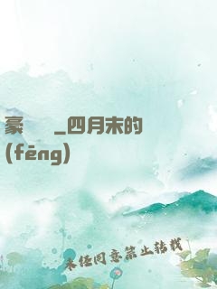 豪門絕戀