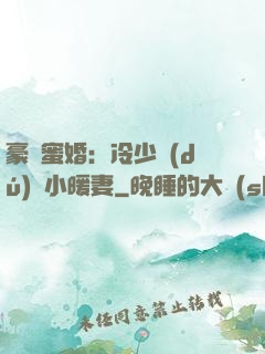 豪門蜜婚：冷少獨(dú)寵小暖妻