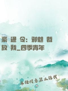 豪門通緝令：邪魅總裁放過我