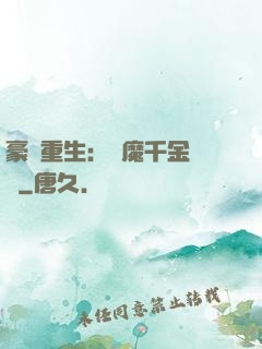 豪門重生：惡魔千金歸來