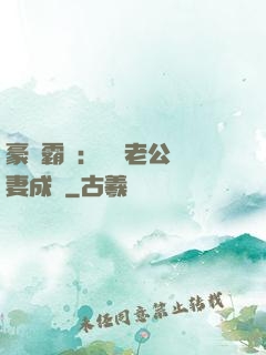 豪門霸愛：億萬老公寵妻成癮