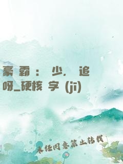 豪門霸愛：厲少，來追呀