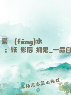 豪門風(fēng)水師：妖嬈影后會抓鬼
