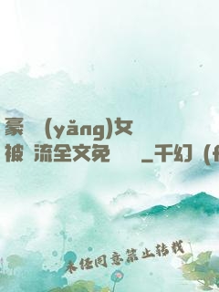 豪門養(yǎng)女被輪流全文免費閱讀