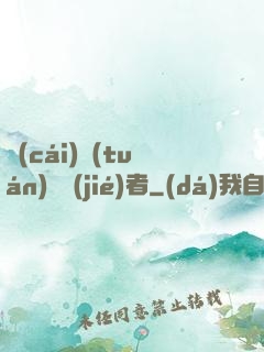 財(cái)團(tuán)終結(jié)者