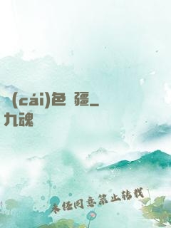 財(cái)色無疆