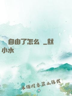 財務自由了怎么辦