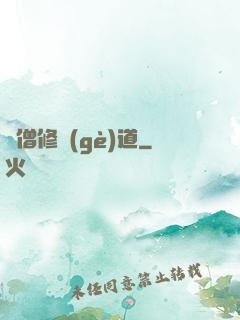 貧僧修個(gè)道