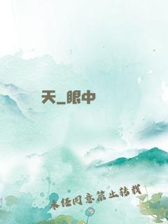 貪天