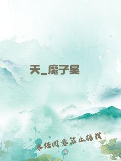 貪天