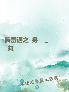 貴族奇遇之變身謎團