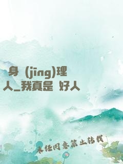 貼身經(jīng)理人