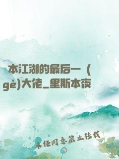 資本江湖的最后一個(gè)大佬