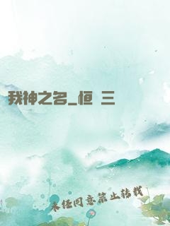 賜我神之名