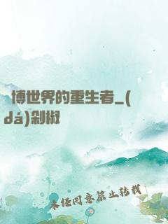 賽博世界的重生者