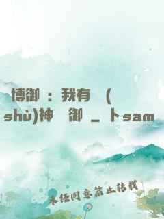 賽博御獸：我有無數(shù)神話級御獸