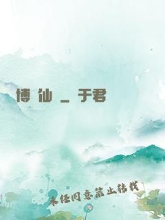 賽博飛仙傳